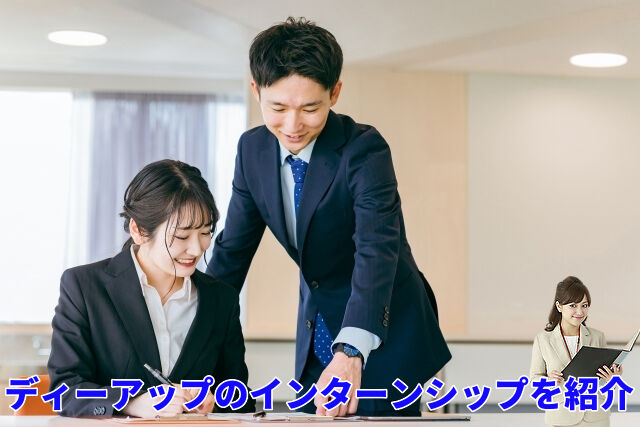 ディーアップのインターンシップを紹介