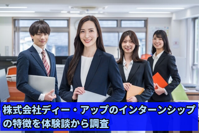 実際どうなの？株式会社ディー・アップのインターン体験談と評価